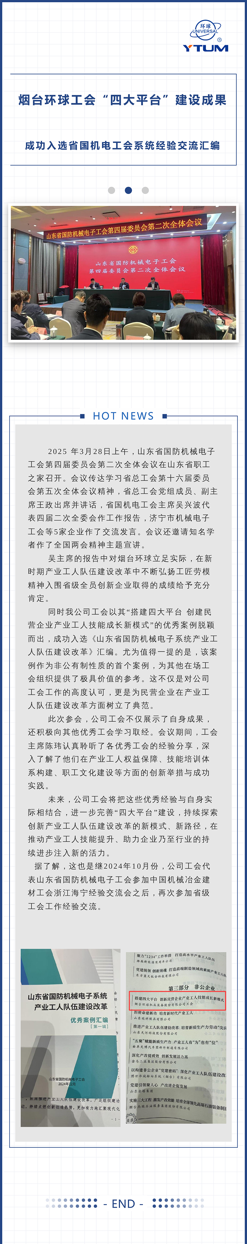 煙臺環(huán)球工會“四大平臺”建設(shè)成果成功入選省國機電工會系統(tǒng)經(jīng)驗交流匯編.jpg